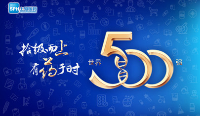 排名上升36位至第437，上海醫(yī)藥再登《財(cái)富》世界500強(qiáng)榜單!